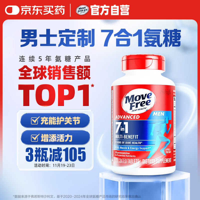 Move Free益节 7合1 男士 氨糖软骨素120粒 维骨力 维生素b 美国进口