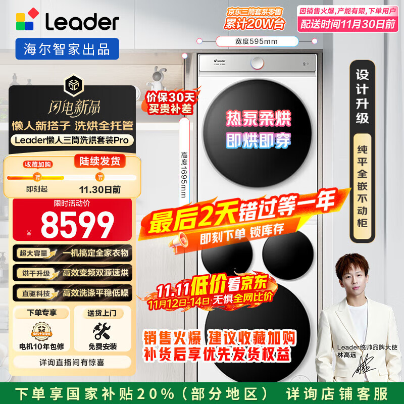 统帅（Leader）海尔智家懒人三筒洗烘套装Pro 12.5公斤 国家补贴 XQGL125-MBDE699WU1+GAL100-F699WU1三桶 林高远
