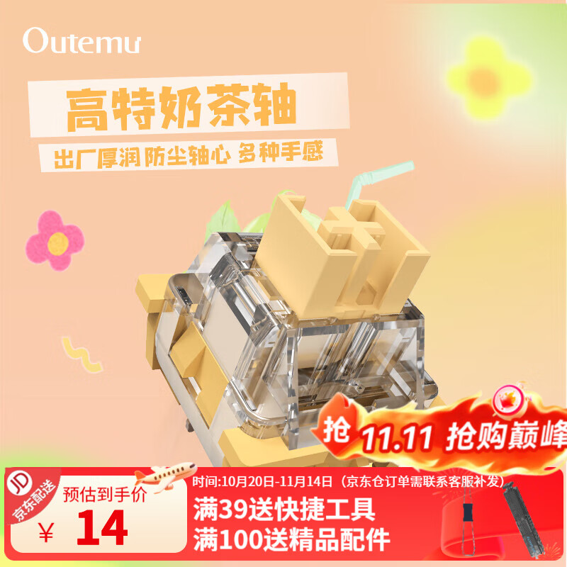 高特轴 OUTEMU机械键盘轴体开关客制化键盘轴可热插拔段落轴线性轴奶系列轴体游戏电竞办公学习 奶茶轴10颗（罐装）