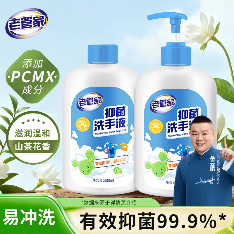 老管家抑菌洗手液500ml*2抑菌99.9%花香味轻柔泡沫滋润护手温和易冲洗