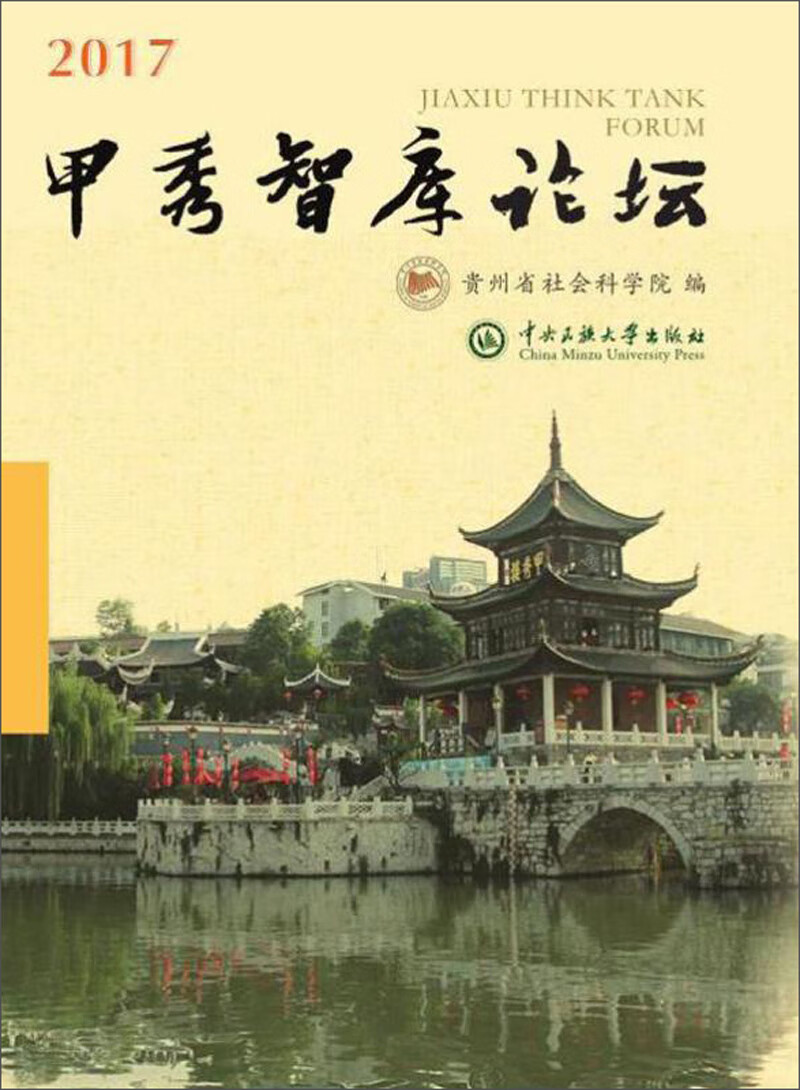 甲秀智库论坛2017卷