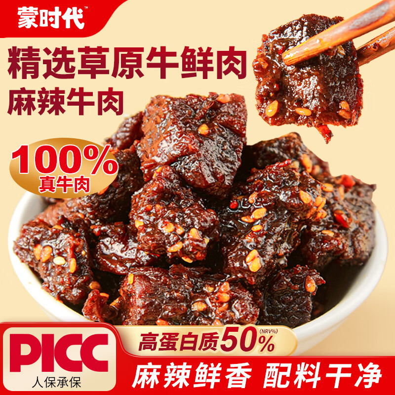 蒙时代内蒙古特产 麻辣牛肉干 净含量500g 夜宵熟食 冷吃休闲解馋小零食 100g*5包【超值装】