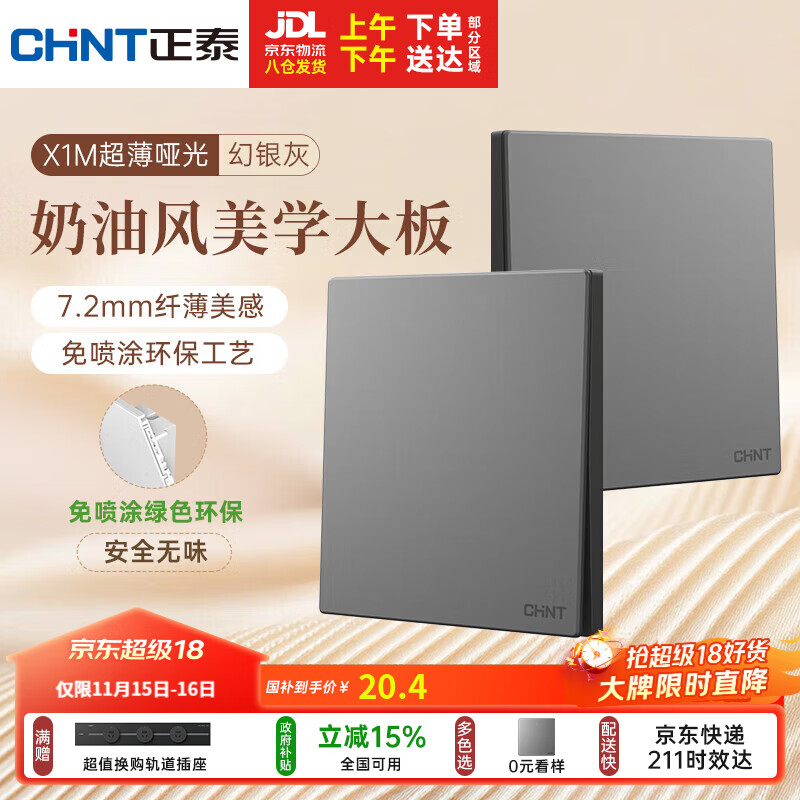 正泰（CHNT）开关插座 免喷涂奶油风大板 插座面板暗装 X1M 一开多控幻银灰