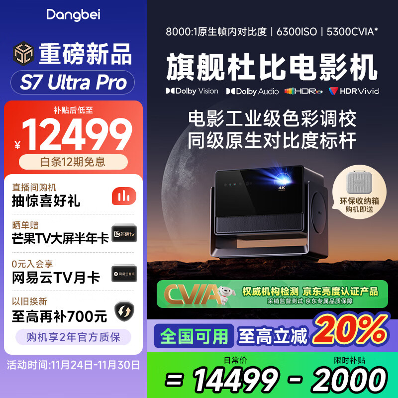 当贝S7 Ultra Pro 投影仪家用4K全新三色激光变焦超清家庭影院国家补贴20%（5300CVIA 首创液冷散热）
