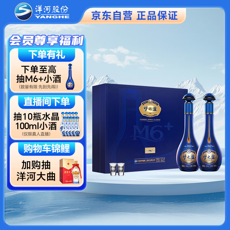 洋河 梦之蓝M6+ 52度 550ml*2瓶 礼盒装 绵柔浓香型白酒 