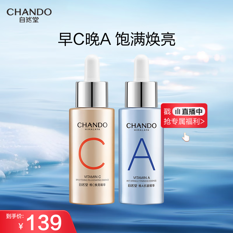 自然堂早C晚A精华组合两件套 修护保湿紧致舒缓护肤品女