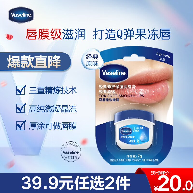 凡士林唇膏7g原味 男女润唇晶冻唇膜滋养 保湿滋润深层修护 淡化唇纹520