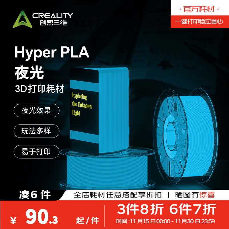 创想三维Hyper夜光 3D打印PLA耗材  玩法多样夜光荧光效果 透亮高韧性 安全环保易打印 夜光蓝 【1KG】含料盘