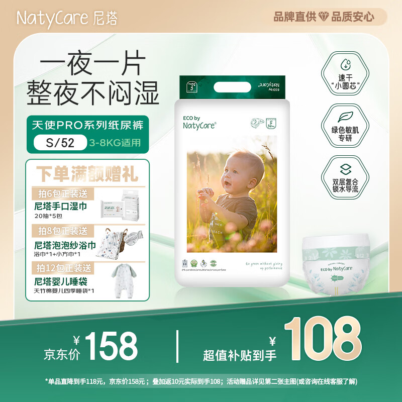尼塔 婴儿纸尿裤S52(3-8kg) 天使pro 小号尿不湿 尿裤 超薄透气
