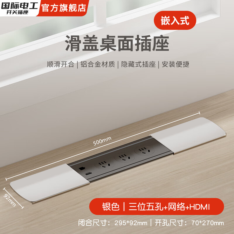 国际电工嵌入式隐藏插座排插滑盖岛台桌面多功能USB接线板不带线超薄 银色【三位五孔+网络+HDMI】无底座和线