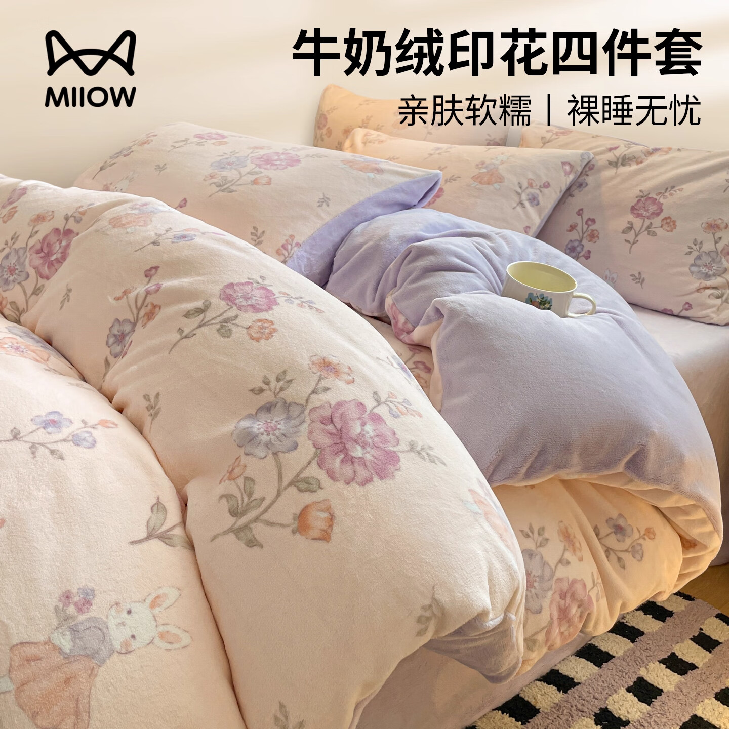 猫人（MiiOW）加厚牛奶绒床上四件套秋冬保暖双面加绒床品床笠床单被套罩三件套 花丛小兔-粉【高克重牛奶绒】 1.5m 床单款 四件套-200x230cm被套
