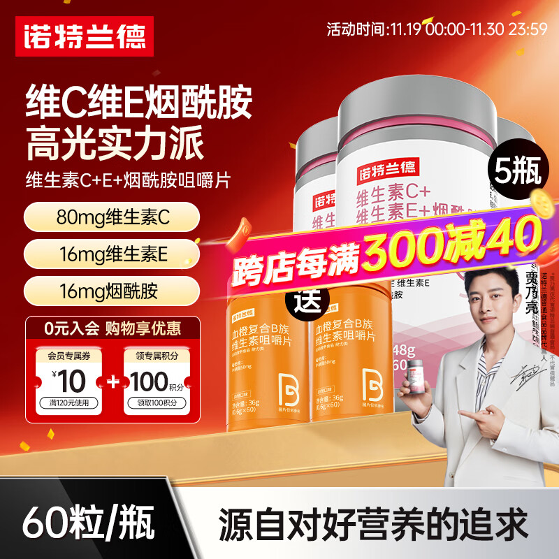 诺特兰德烟酰胺维生素C维生素E烟酰胺男女士复合多种维生素vcve烟酸咀嚼片 烟酰胺【5瓶】送B族*2