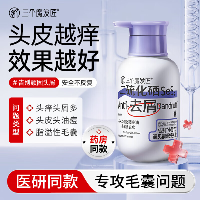 三个魔发匠二硫化硒洗发水500ml 控油去屑洗发液强效清洁蓬松清痘舒痒洗发露 一瓶 体验装