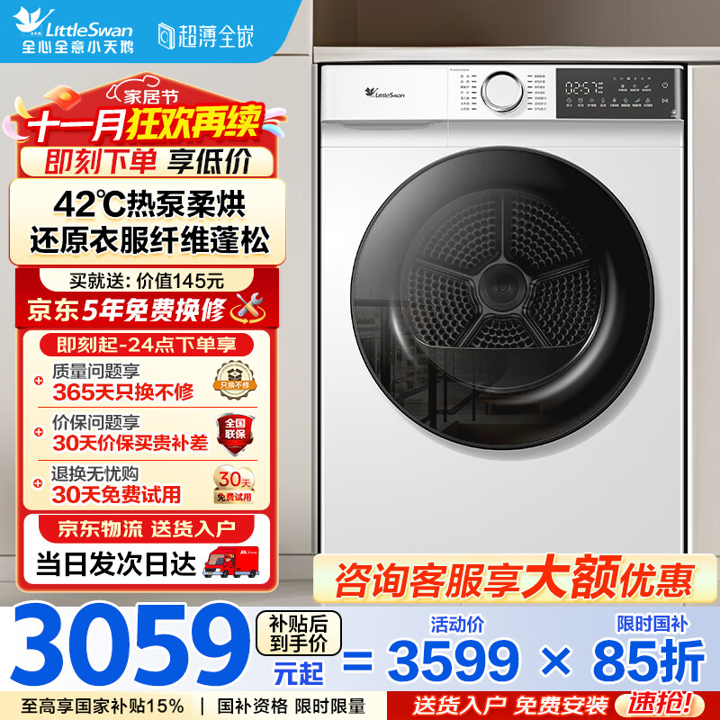 小天鹅（LittleSwan）热泵烘干机 10公斤大容量 干衣机 除菌除螨除潮 毛屑过滤TH100VH135W以旧换新 国家补贴15%