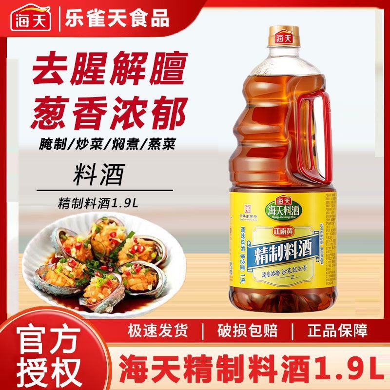 海天（HADAY）料酒精制家庭1.9大桶装解膻家用烹饪去腥调味料黄酒炒菜正品 精制料酒1.9L*1
