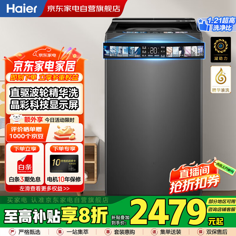海尔（Haier）国家补贴丨【防缠绕 智能投放】10KG全自动波轮洗衣机 家用大容量 一级变频 精华洗XQS100-BD