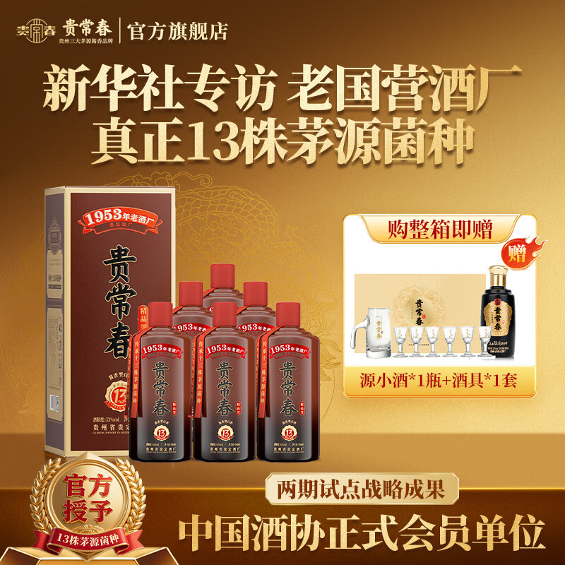 贵常春精品 1953年原国营贵定酒厂酱香型白酒 53度 500mL 6瓶