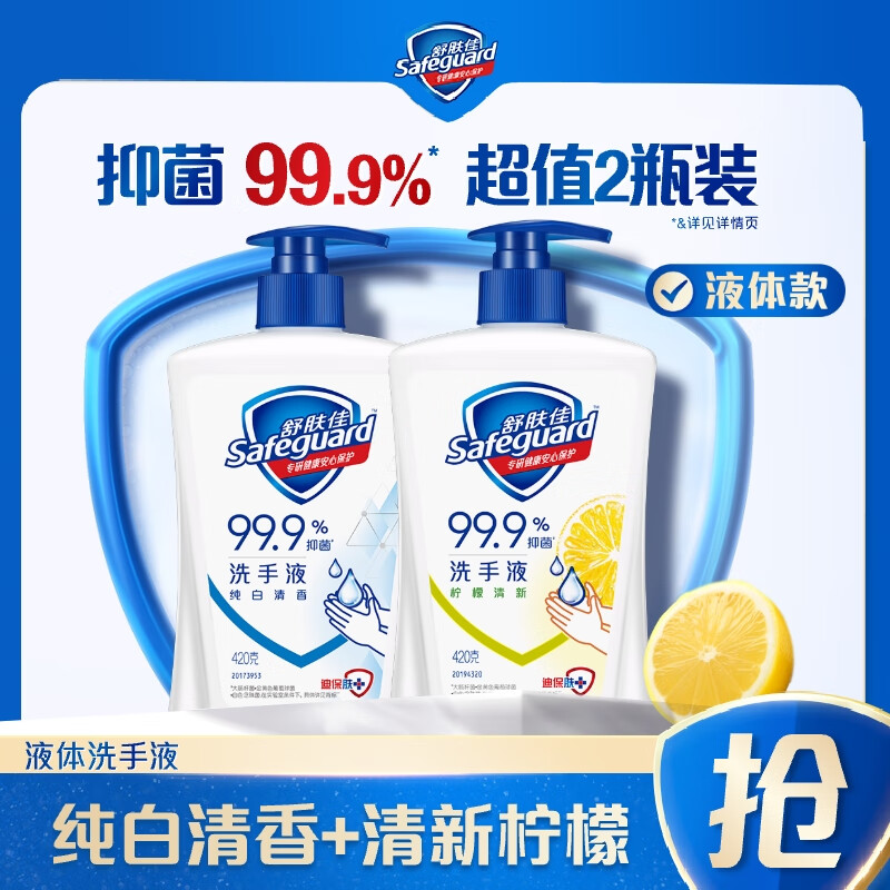 舒肤佳抑菌洗手液 纯白清香420g+柠檬420g健康抑菌99.9%