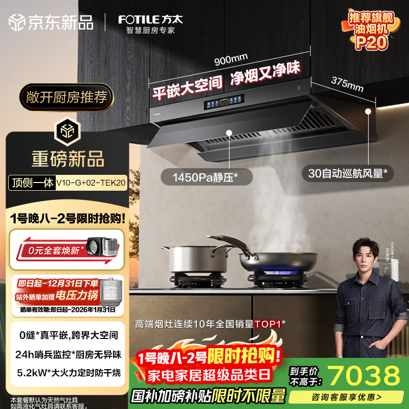 方太V10-G+02-TEK20烟灶套装 顶侧一体30风量+定时防干烧双功能天然气灶 抽吸油烟机灶具家用 