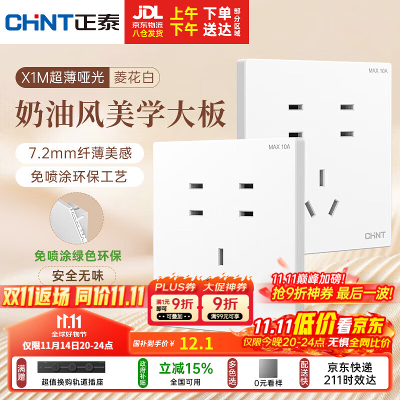 正泰（CHNT）开关插座 免喷涂奶油风大板 插座面板暗装 X1M 七孔插座菱花白