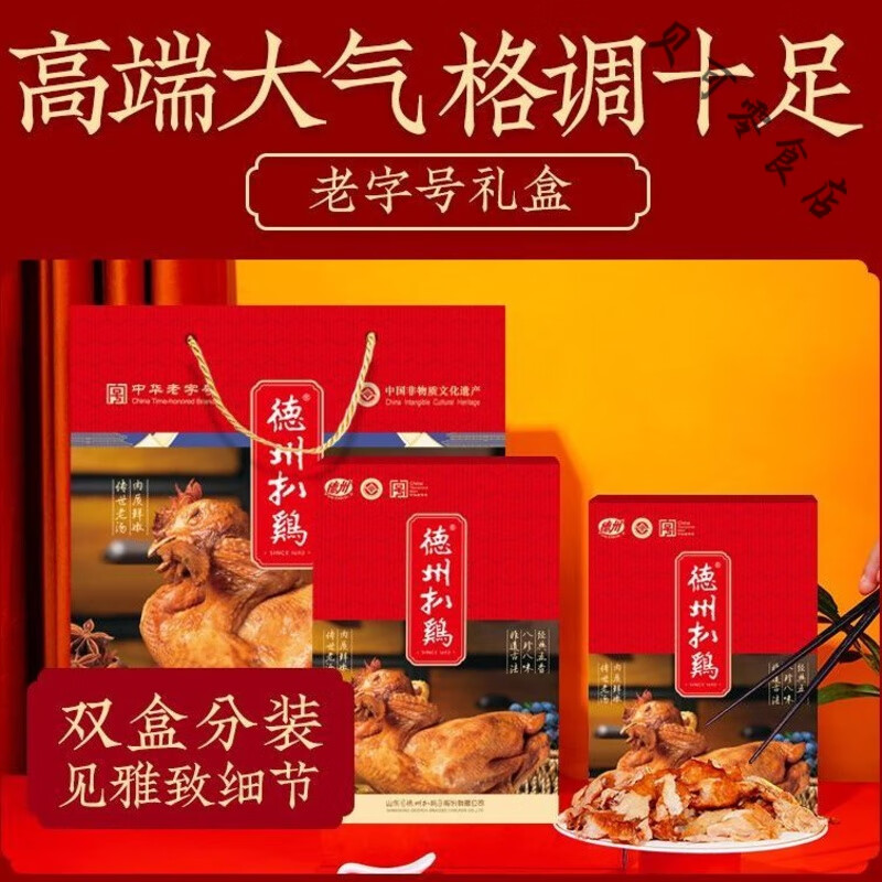 德州扒鸡礼盒2只装山东特产德州牌烧鸡五香真空卤味熟食 【3个月】600克2只保鲜礼盒(款)