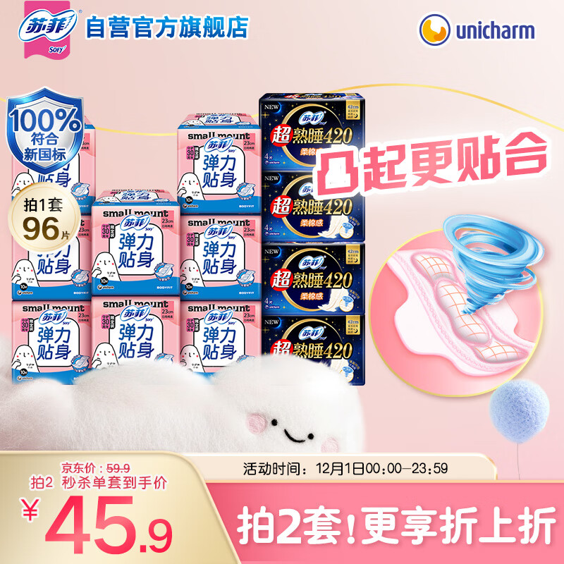 苏菲【新国标】弹力贴身超熟睡卫生巾日夜套组96片姨妈巾自营官方