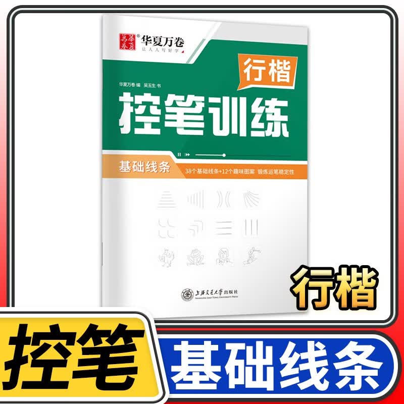 控笔训练行楷字帖练字贴 大人专用全套华夏万卷硬笔书法初学者成年男描红练字帖大学生基础入门临摹高中生偏旁部首速成吴玉生练字本 行楷控笔训练·基础线条