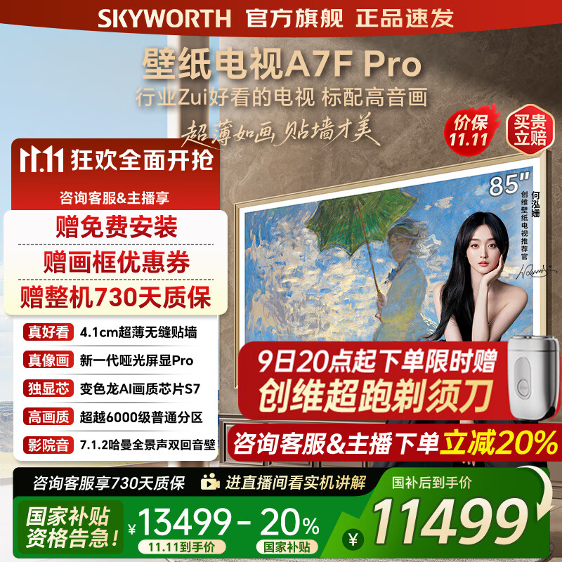 创维壁纸电视85A7FPro 85吋超薄壁画艺术mini led 智能平板4K液晶电视机 A7EPro升级款 85英寸 