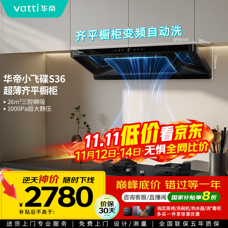华帝（VATTI）【小飞碟】官方超薄三腔欧式一级能效抽油烟机变频26风量5.2kW燃气灶具烟灶联动 S36【套装商品】