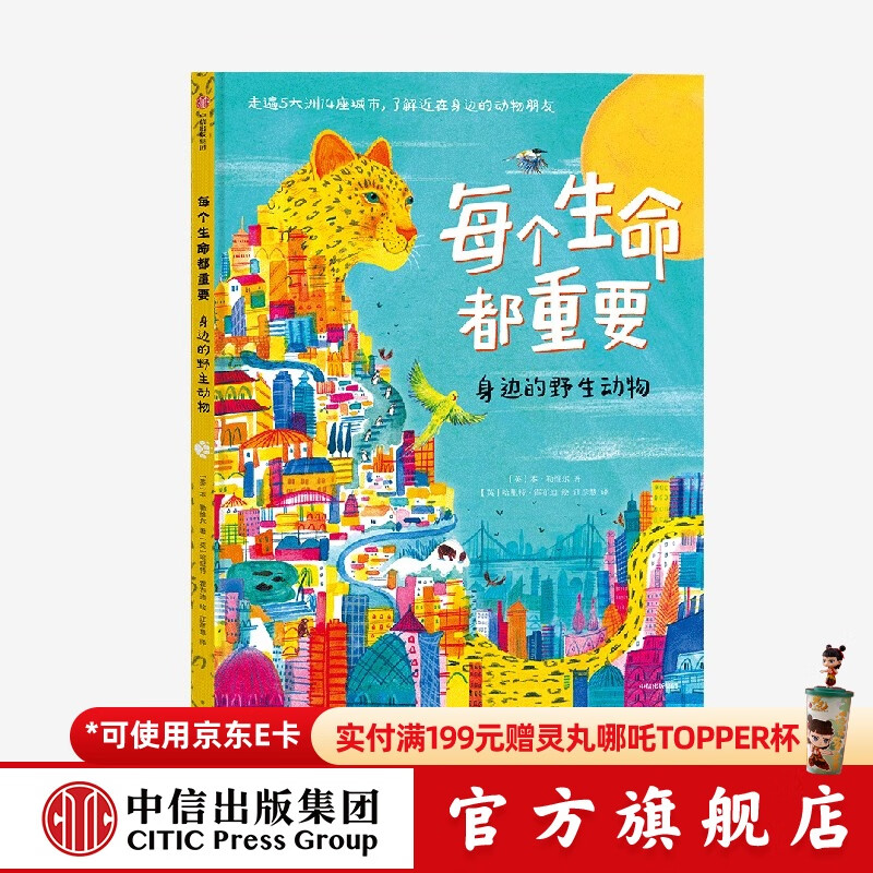 【6-14岁】 每个生命都重要 本勒维尔等著  儿童科普 中信出版社图书