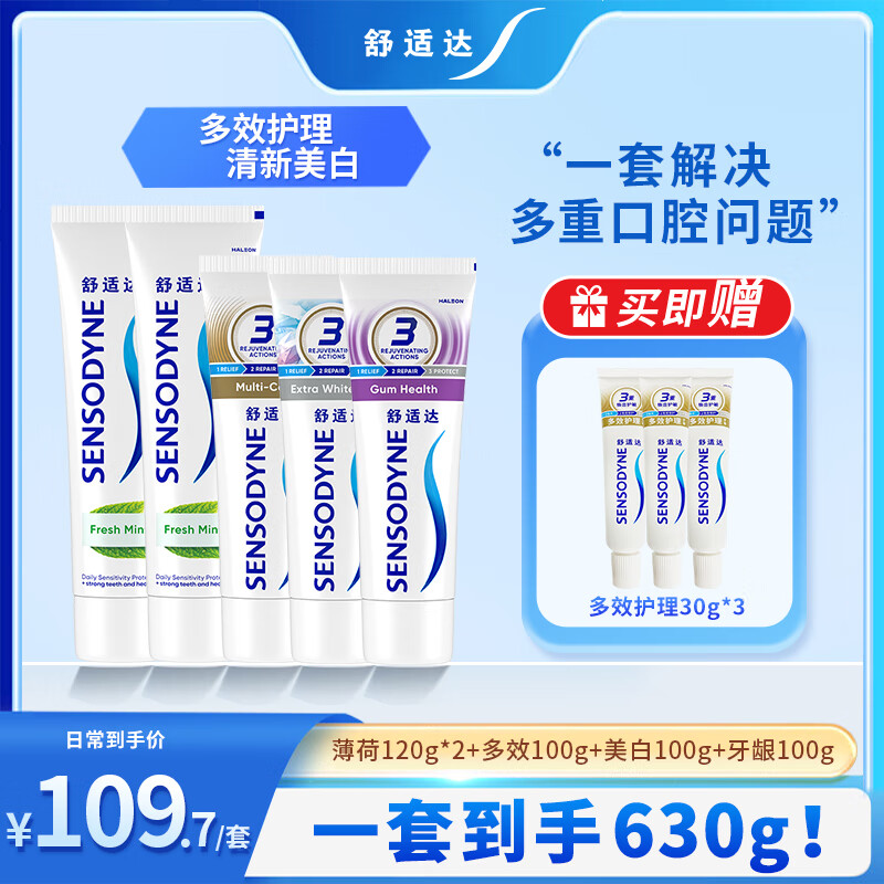 舒适达家庭实惠装 多效牙龈护理 清新口气 劲速缓解牙敏感 美白防蛀含氟 多重抗敏感套装630g