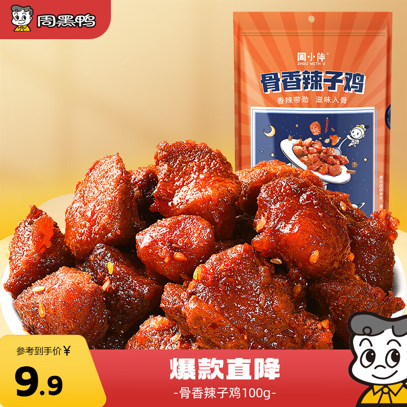 周黑鸭 周小伴 香辣味骨香辣子鸡 休闲零食麻辣鸡块  独立小包装100g