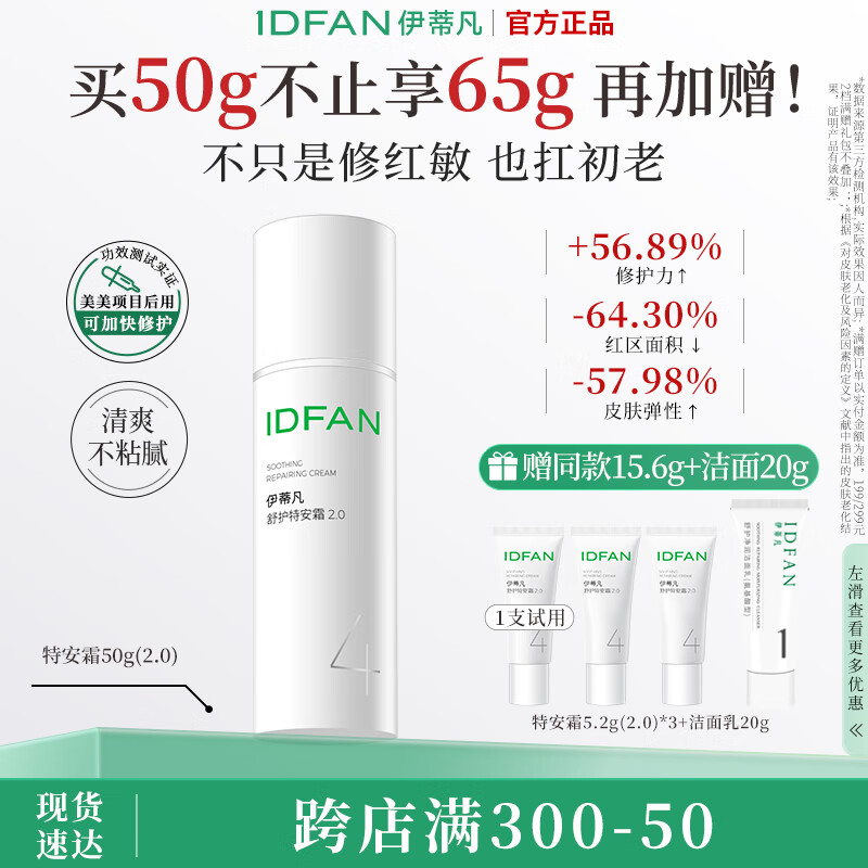 伊蒂凡舒护特安霜15g/50g敏感肌修护屏障缓解泛红紧致保湿面霜 50g【特安霜2.0 享65g+20g洁面】