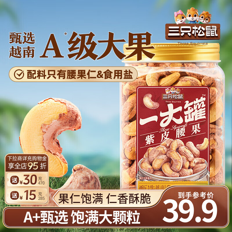 三只松鼠紫皮腰果仁带皮无添加每日坚果炒货干果休闲零食大颗粒 【A级罐装】紫皮腰果500g