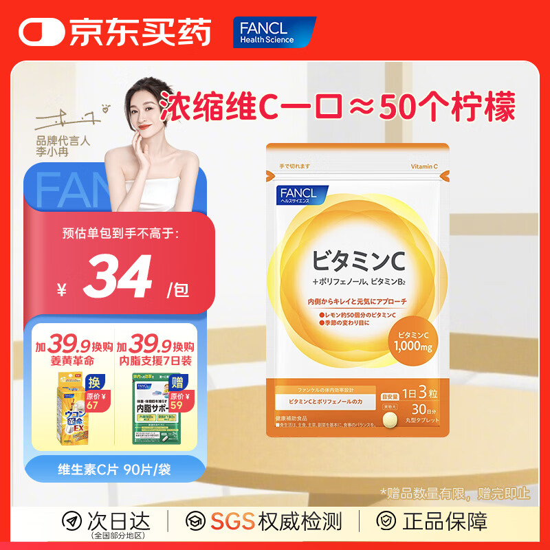 FANCL HealthScience芳珂进口维生素b族维生素c维生素d3维生素e男性女性提高免疫 【维生素C族 90片/袋】