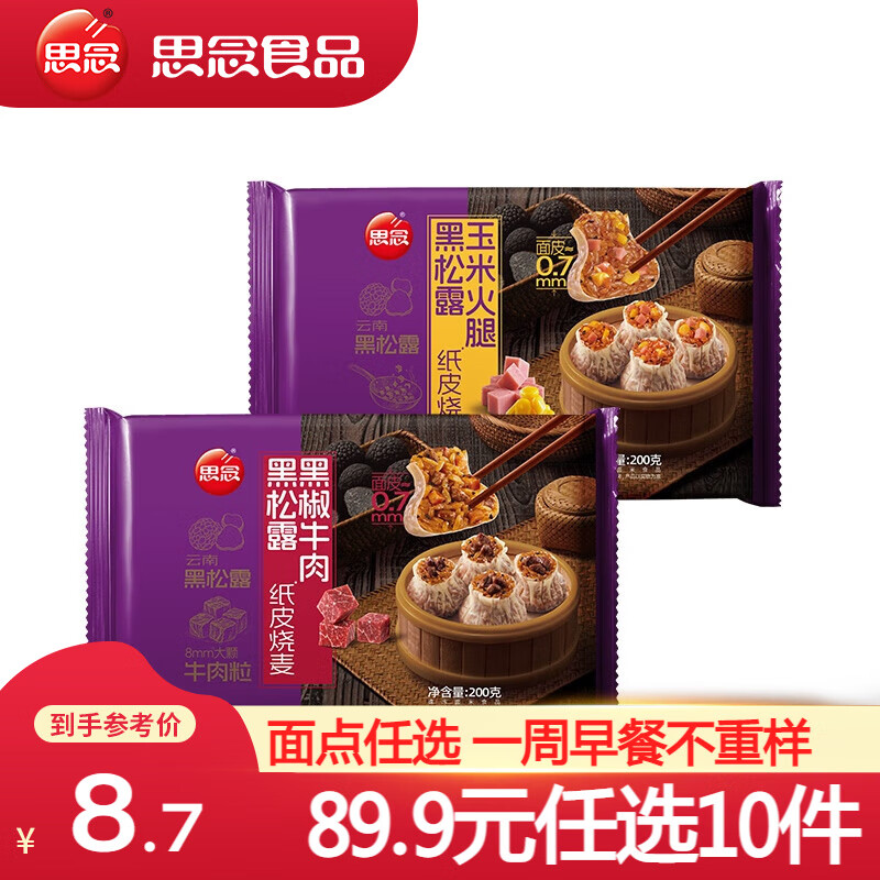 思念 纸皮烧麦 烧卖蛋黄三丁 早餐食品半成品面点 生鲜速食速冻早饭 黑松露黑椒牛肉纸皮烧麦200g