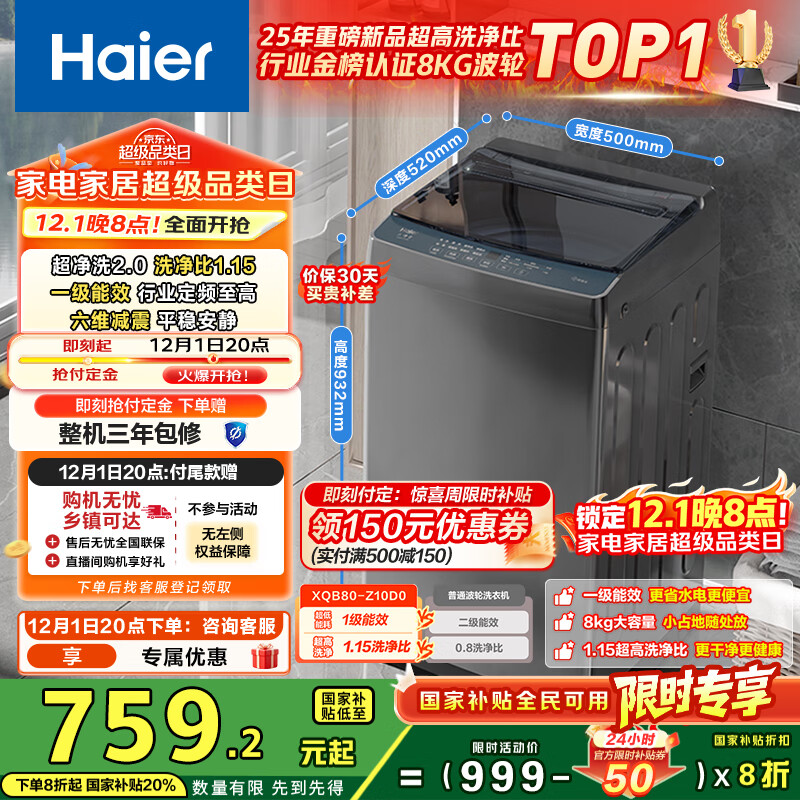 海尔（Haier）波轮洗衣机小型全自动8KG家用XQB80-Z10D0京东自营家电国家补贴以旧换新一级能效宿舍出租房单脱水