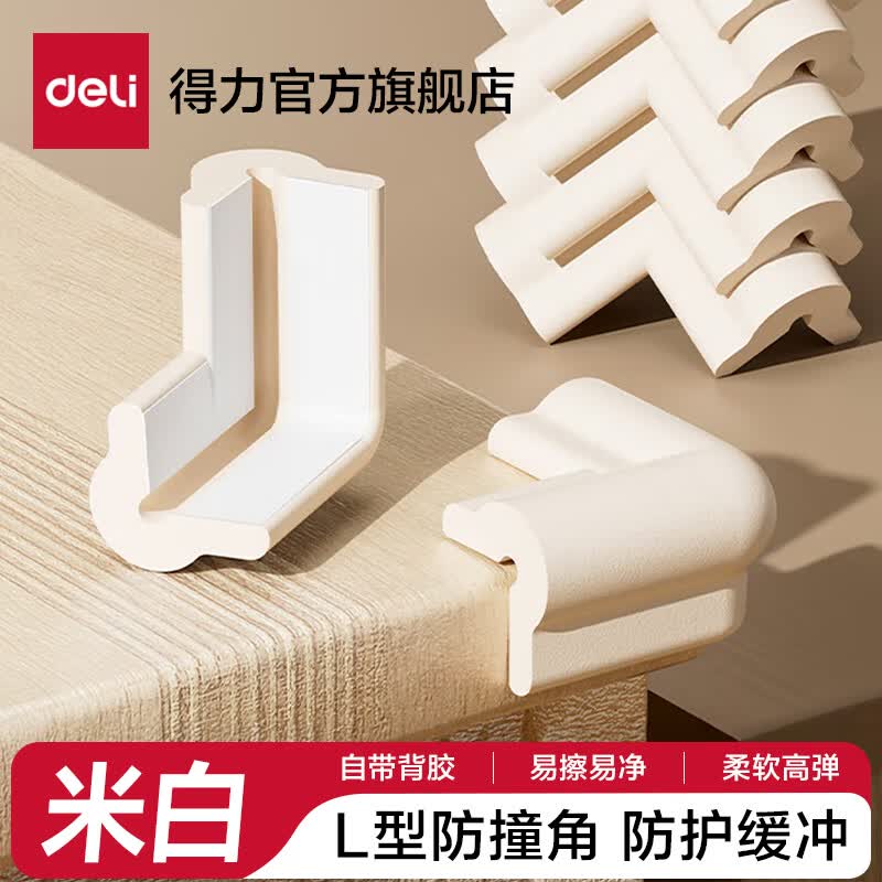 得力（deli）宝宝防撞条软包儿童环保无毒墙角包边保护角条婴儿窗台包边防撞角 米白色10个-L型防撞角 0米 自带背胶 JF135