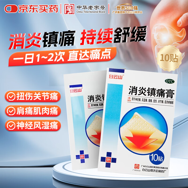 白云山 消炎镇痛膏10cm*7cm*10贴 关节痛扭伤肌肉疼痛 风湿神经痛 肩周炎风湿关节贴