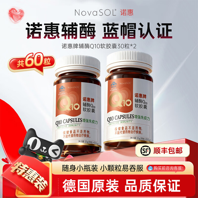 诺惠60粒特惠 辅酶q10软胶囊德国原装进口蓝帽认证水溶辅酶素心脏正品 30粒*2瓶（保质期至2027年7月）