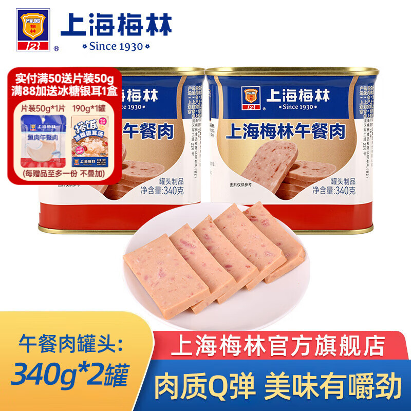 梅林上海梅林午餐肉罐头340g即食罐装火锅配菜家庭囤货户外速食午餐肉 上海梅林午餐肉340g*2罐
