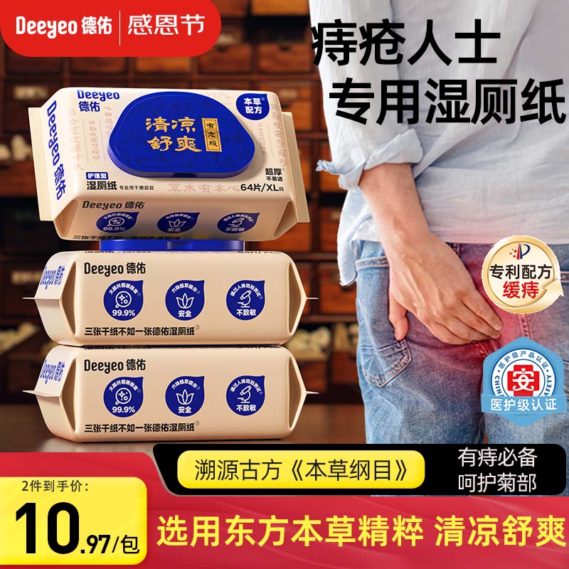 德佑痔疮湿厕纸尝新装64抽*3包 护理清洁湿纸巾湿巾 清凉缓痛有痔专享
