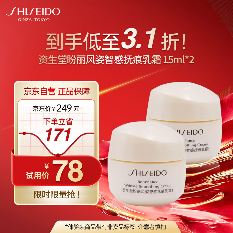 资生堂（Shiseido）盼丽风姿智感抚痕乳霜15ml*2 提亮保湿紧致淡纹面霜 体验装旅行装