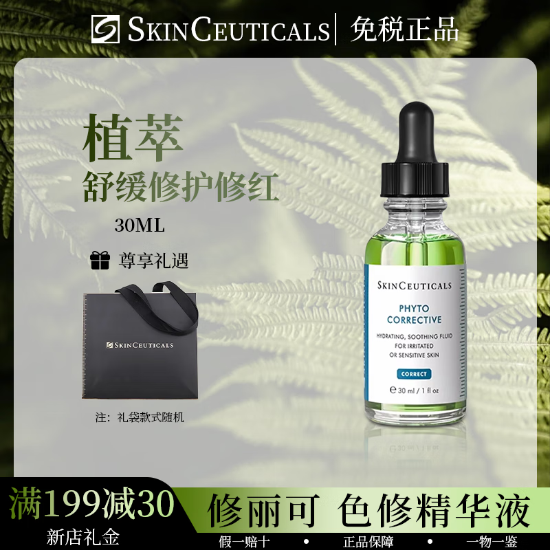 修丽可（SkinCeuticals）色修精华液植萃舒缓修护保湿修红补水送生日礼物女朋友 色修精华30ml 【入门首选】