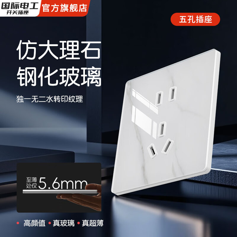 国际电工86型暗装开关插座面板五孔带线钢化玻璃仿大理石纹肤感雪花纹 正五孔