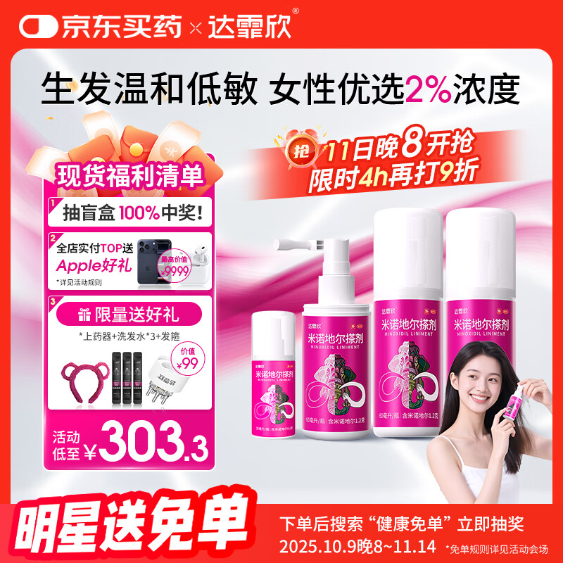 【超实惠加量装】达霏欣 米诺地尔酊搽剂2%浓度疗程装210ml【脱发严重 女士专用】防脱生发育发发际线增长液洗发水脱发斑