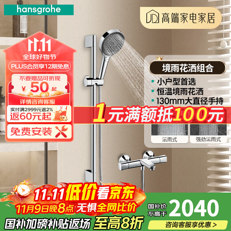汉斯格雅（Hansgrohe）境雨手持花洒喷头恒温浴缸龙头淋浴组合套装智能花洒 恒温款：境雨手持花洒-镀铬色