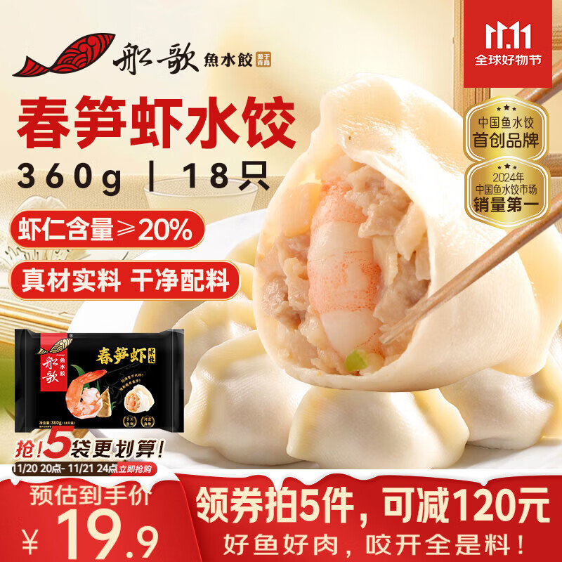 船歌鱼水饺春笋虾皇水饺360g 18只 健康早餐夜宵 海鲜手工速冻饺子 生鲜速食