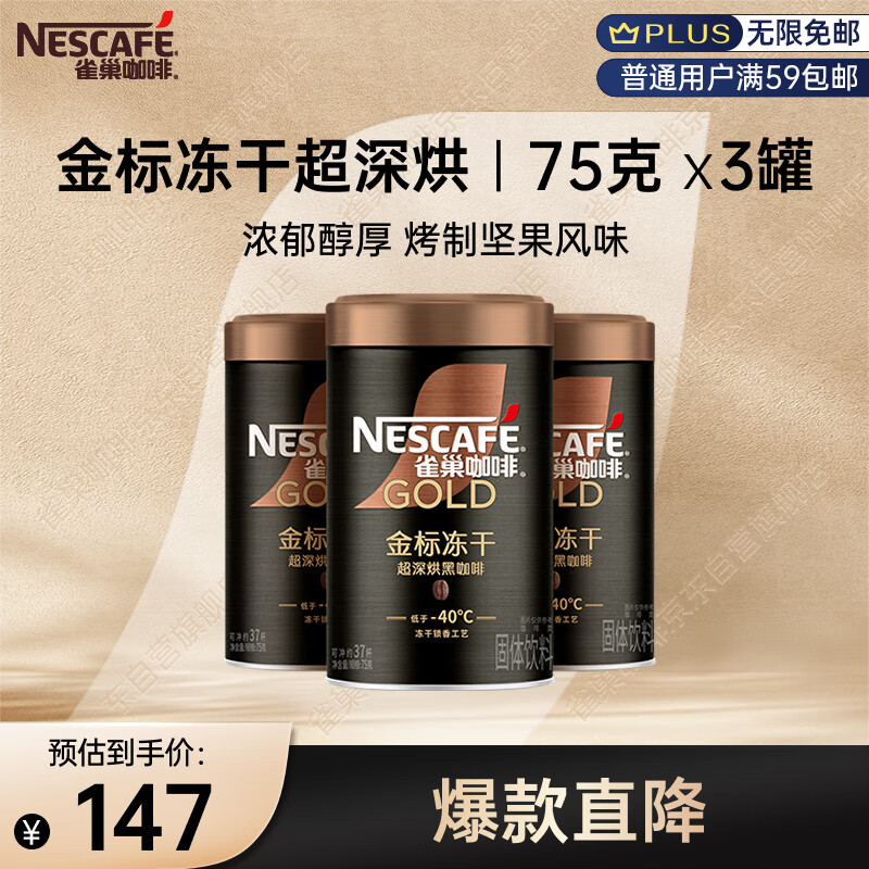 雀巢（Nestle）金牌超深烘冻干速溶黑咖啡0糖0脂*健身燃减防困罐装75g*3
