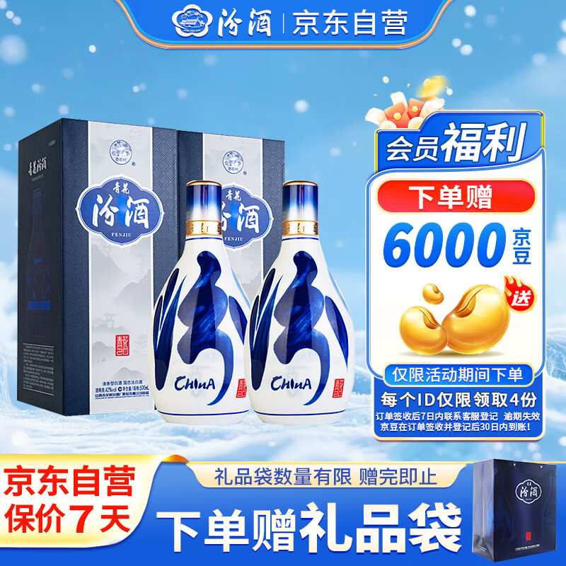 汾酒 青花20 清香型白酒 42度 500ml*2 双瓶含礼袋 宴请礼赠 升级版